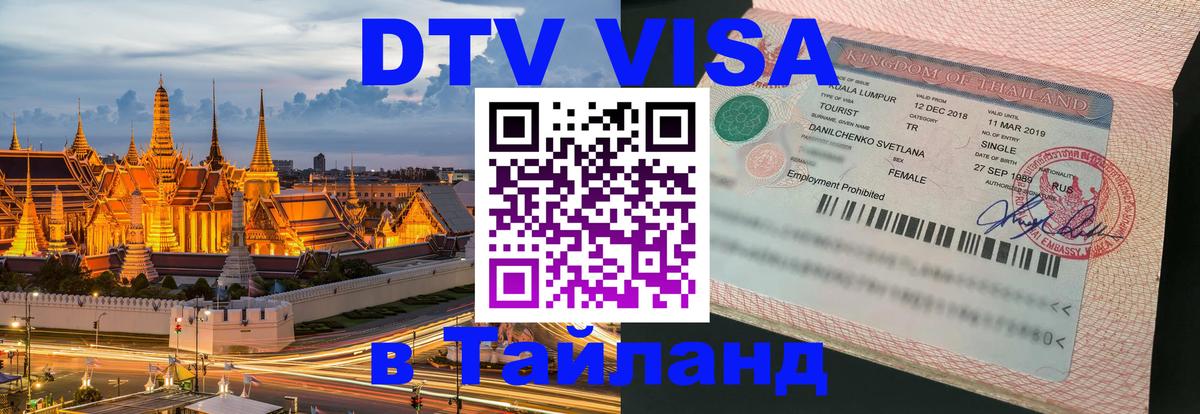 Купить DTV визу в Таиланд 