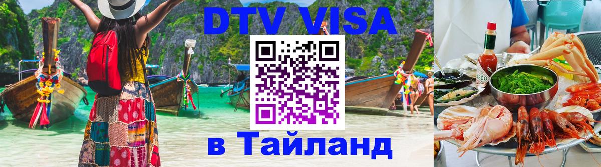 Destination Thailand Visa (DTV виза) Владивосток 