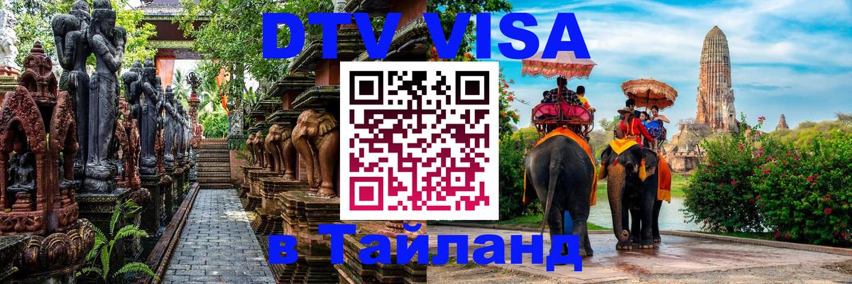 DTV Visa Thailand — прайс и условия, виза без дополнительных документов - Владивосток 