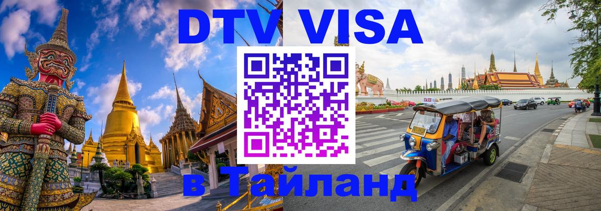 Стоимость и условия DTV визы — оформление в Таиланд под ключ - 